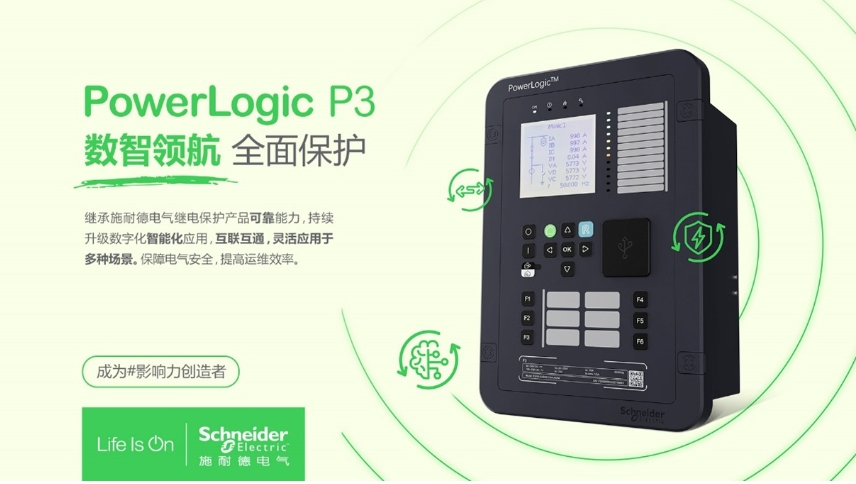 施耐德電氣PowerLogic P3數(shù)字繼電保護(hù)裝置，數(shù)