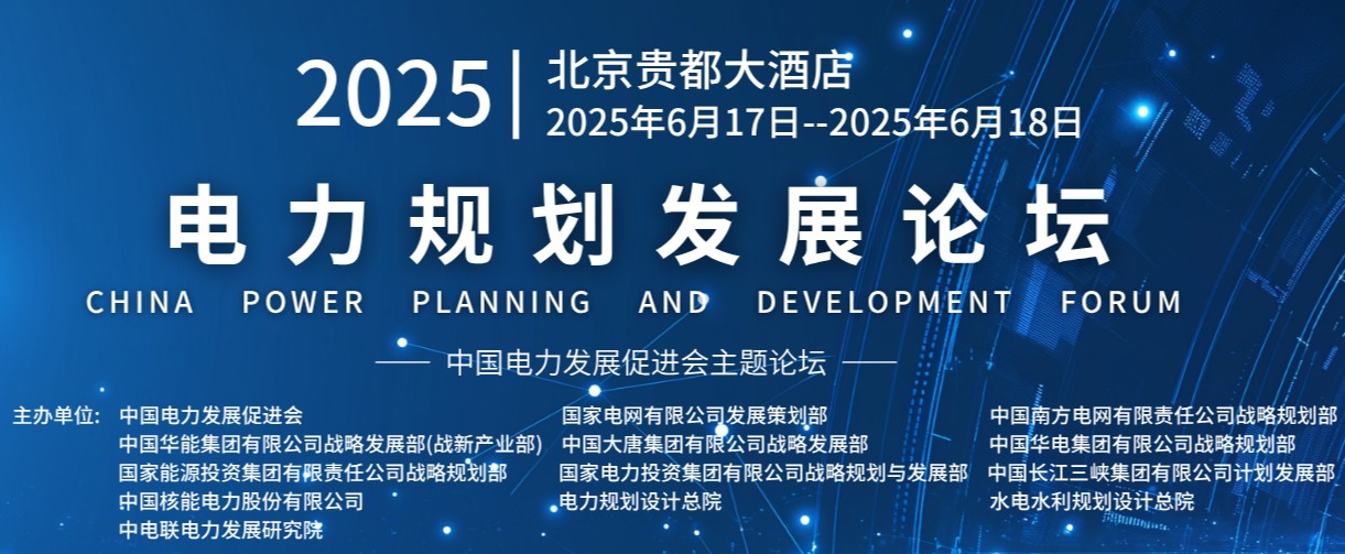 重量級(jí)嘉賓云集！2025電力規(guī)劃論壇6月17日啟幕