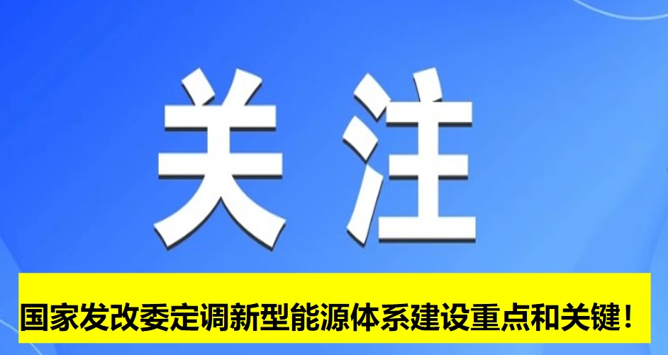 國家發(fā)改委定調(diào)新型能源體系建設(shè)重點(diǎn)和關(guān)鍵！