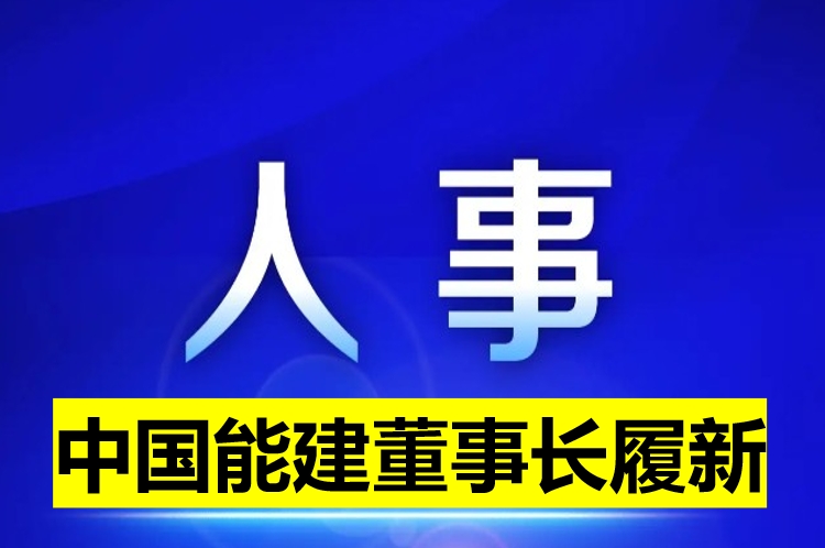 中國能建董事長履新！