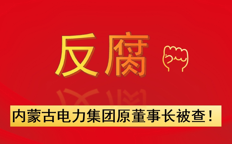 內(nèi)蒙古電力集團(tuán)原董事長(zhǎng)被查！