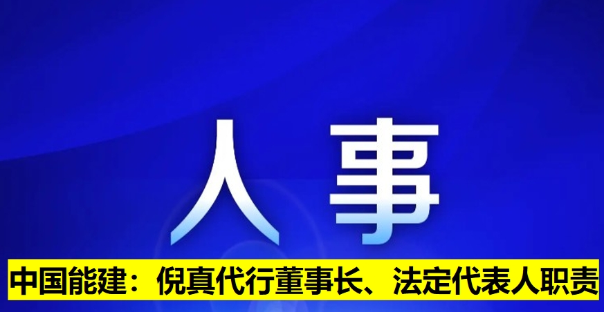 中國能建：倪真代行董事長、法定代表人職責(zé)