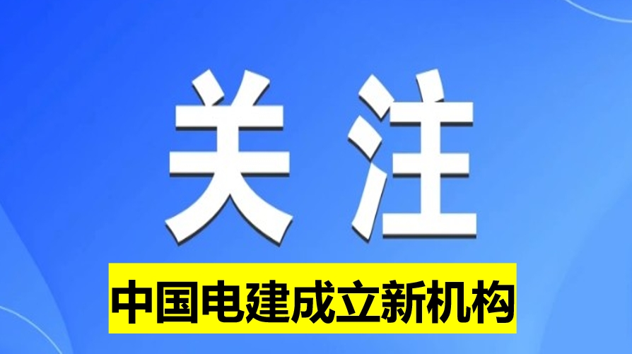 中國電建成立新機構(gòu)