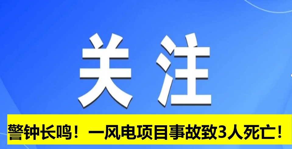警鐘長鳴！一風(fēng)電項(xiàng)目事故致3人死亡！