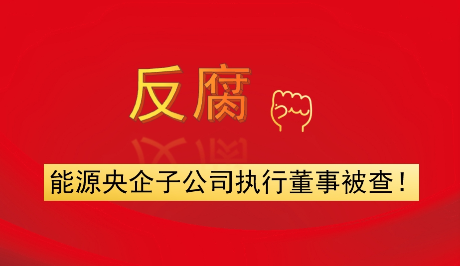 能源央企子公司執(zhí)行董事被查！