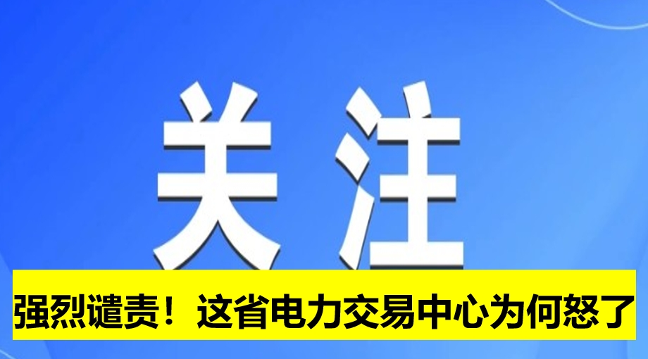 強(qiáng)烈譴責(zé)！這省電力交易中心為何怒了