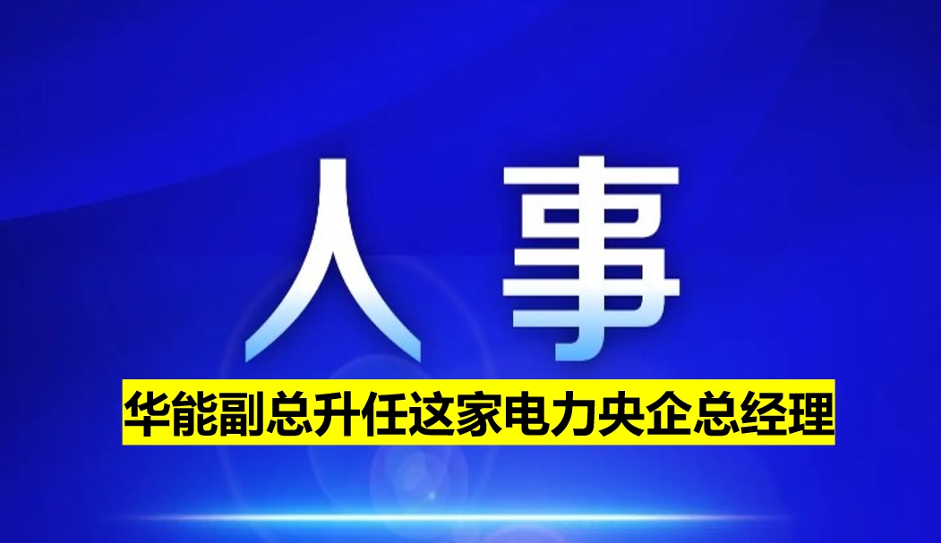 副部級電力央企總經(jīng)理定了！