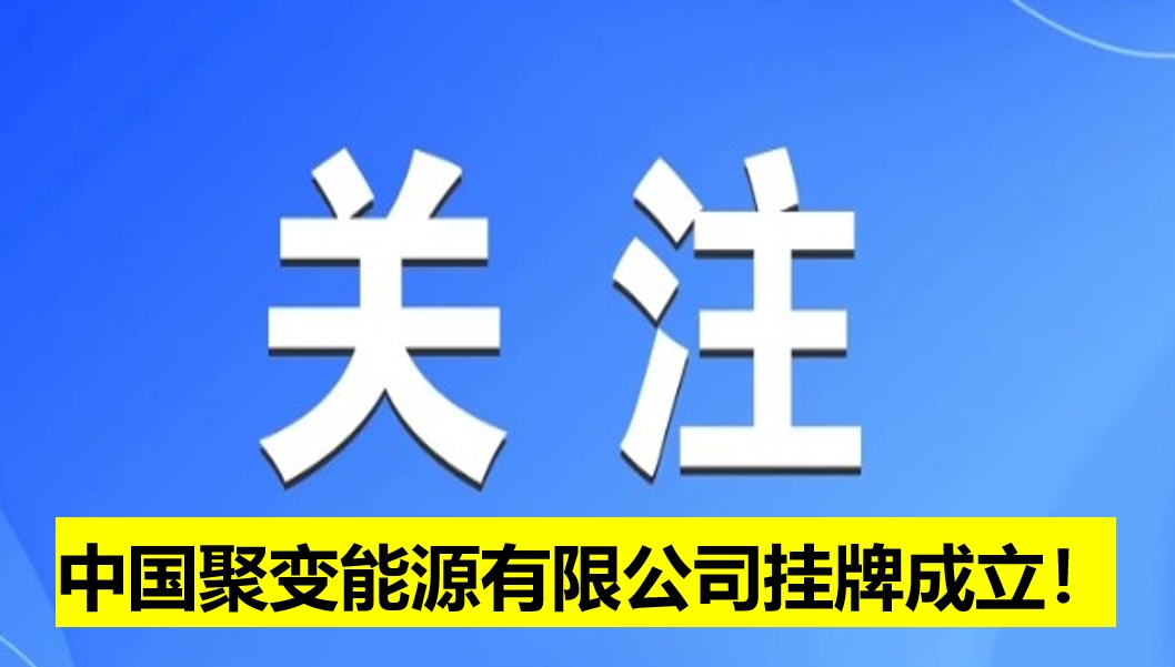 中國聚變能源有限公司掛牌成立！
