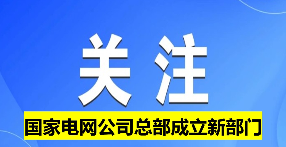 國(guó)家電網(wǎng)公司總部成立新部門