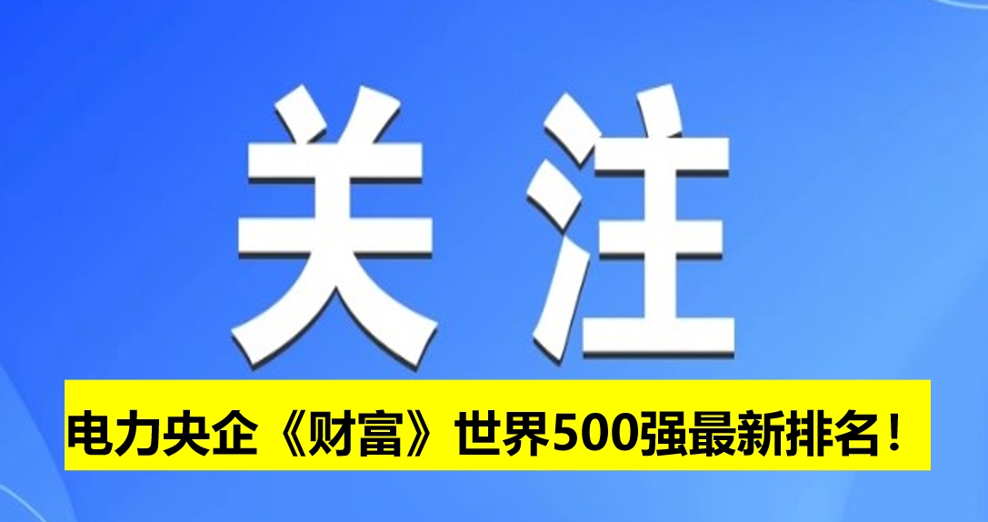 電力央企《財(cái)富》世界500強(qiáng)最新排名！