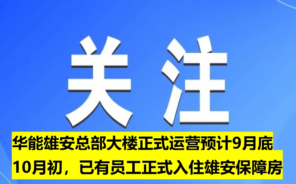 華能雄安總部大樓正式運(yùn)營(yíng)預(yù)計(jì)9月底10月初，已有員工正式入住雄安保障房