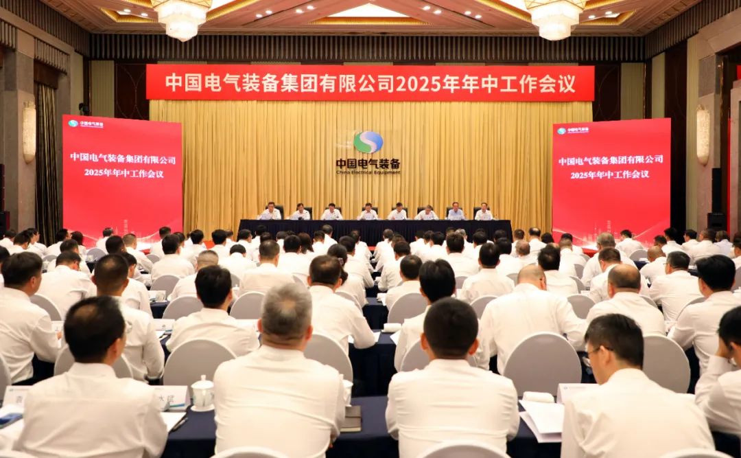 中國(guó)電氣裝備召開2025年年中工作會(huì)議