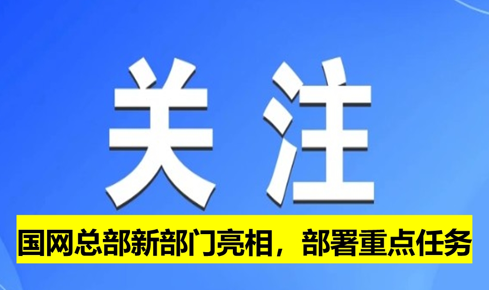 國網(wǎng)總部新部門亮相，部署重點(diǎn)任務(wù)