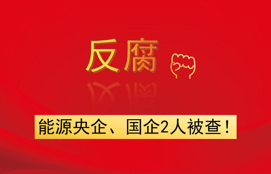 能源央企、國企2人被查！