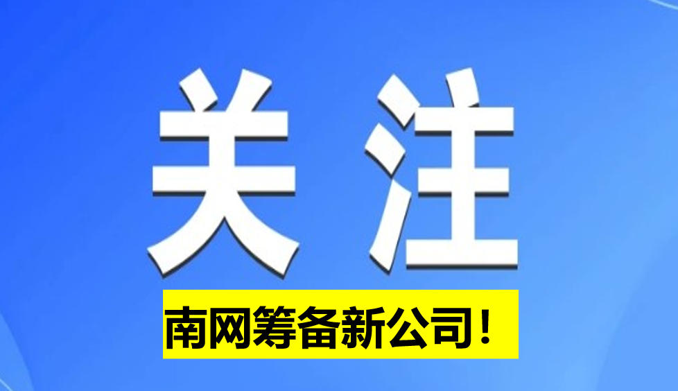 南網(wǎng)籌備新公司！