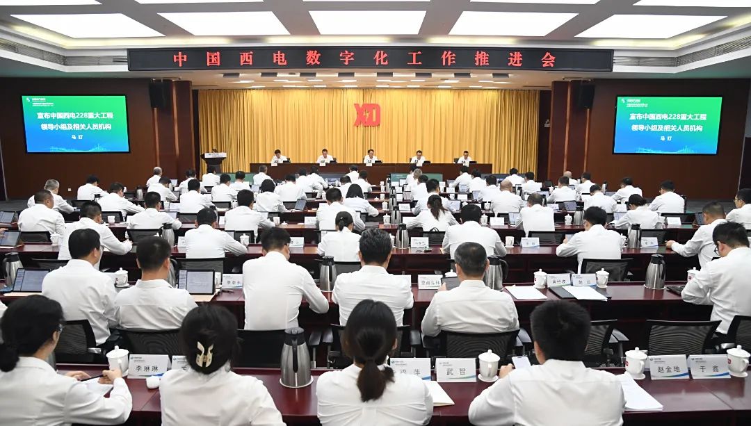 中國(guó)西電召開(kāi)2025年數(shù)字化工作推進(jìn)會(huì)