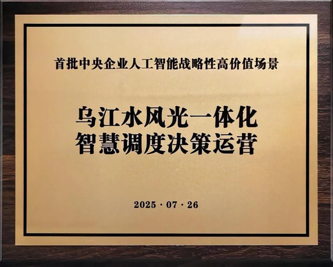 中國華電“烏江水風(fēng)光一體化智慧調(diào)度決策運營”入選首批央企人工智能戰(zhàn)略性高價值場景