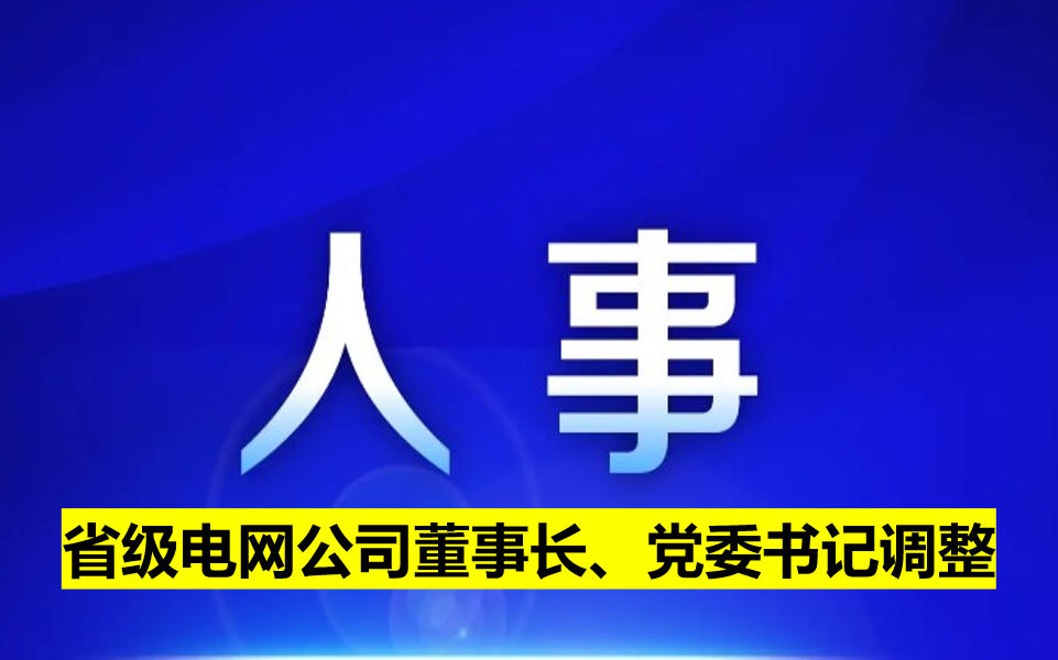 省級電網(wǎng)公司董事長、黨委書記調(diào)整