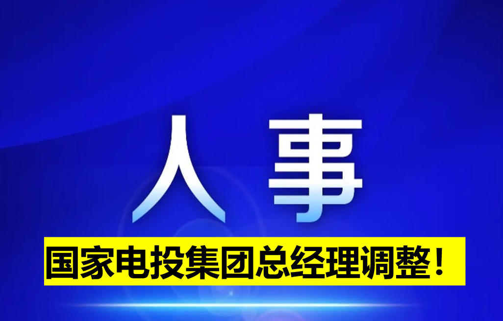 國家電投集團(tuán)總經(jīng)理調(diào)整！