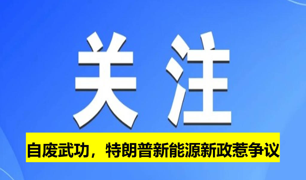 自廢武功，特朗普新能源新政惹爭議