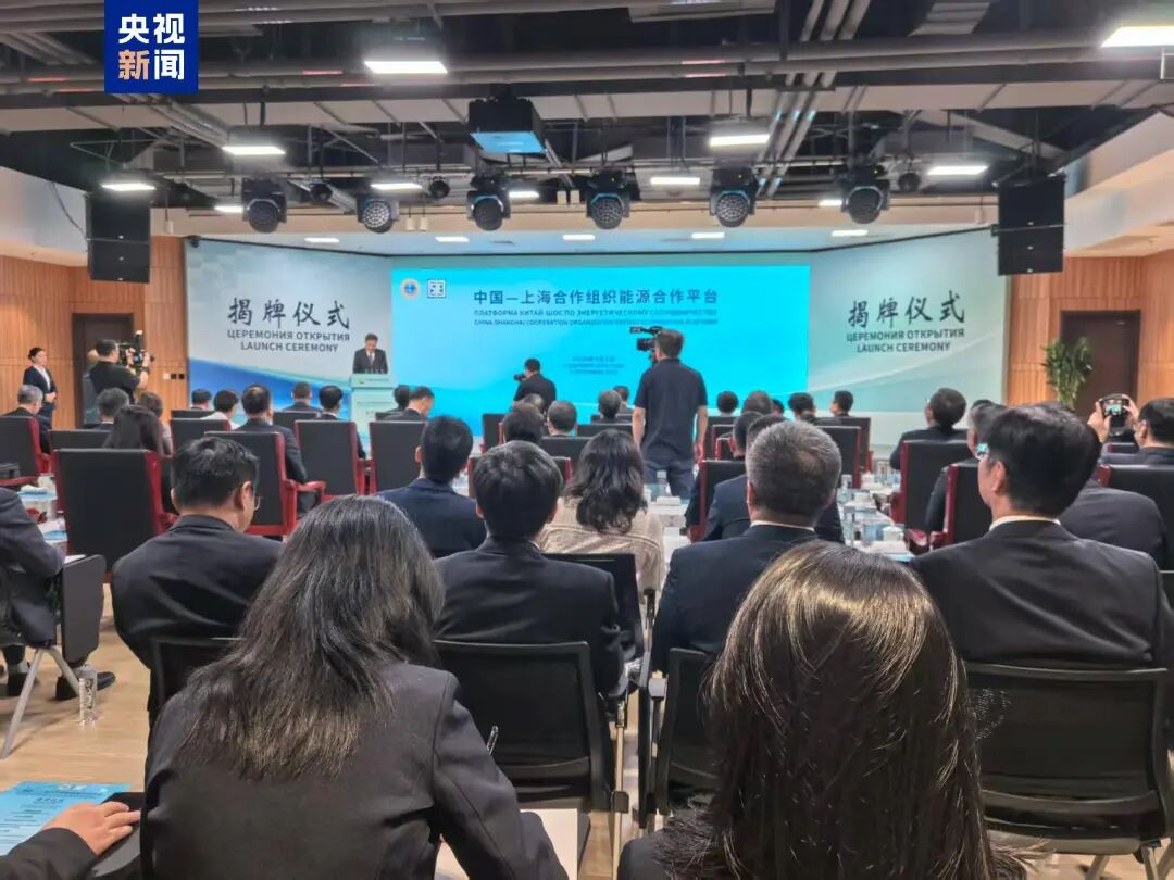 中國-上海合作組織能源合作平臺(tái)揭牌儀式在北