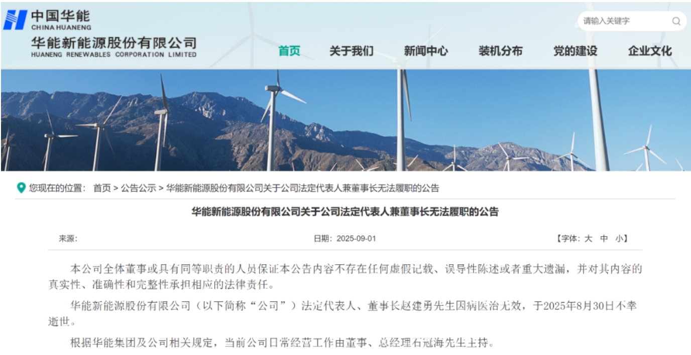 突發(fā)!華能新能源董事長逝世