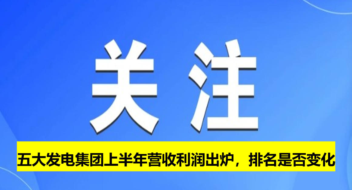 五大發(fā)電集團(tuán)上半年?duì)I收利潤出爐，排名是否變化