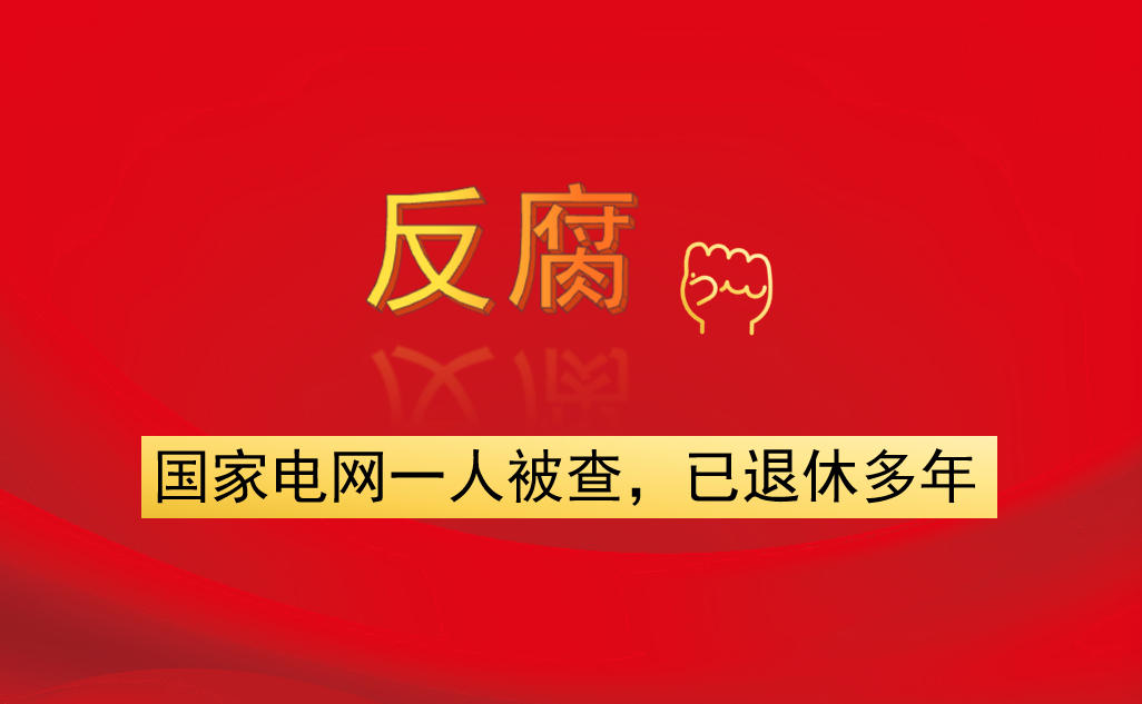 國家電網一人被查，已退休多年