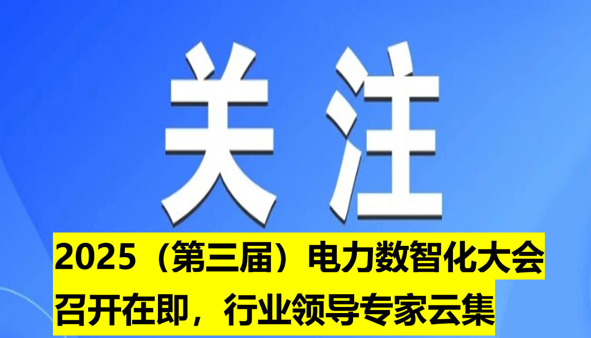 2025（第三屆）電力數智化大會召開在即，行業(yè)領導專