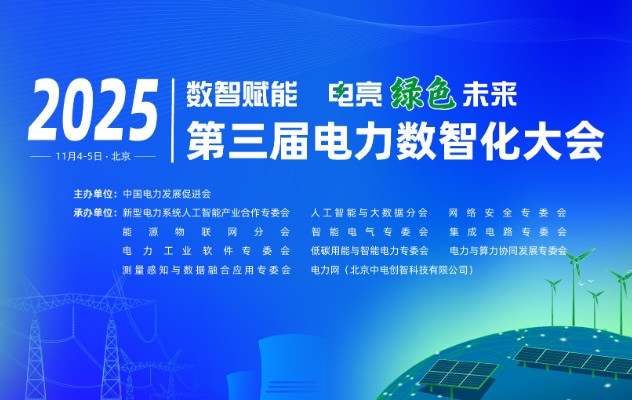 2025（第三屆）電力數智化大會11月4-5日舉行，詳細