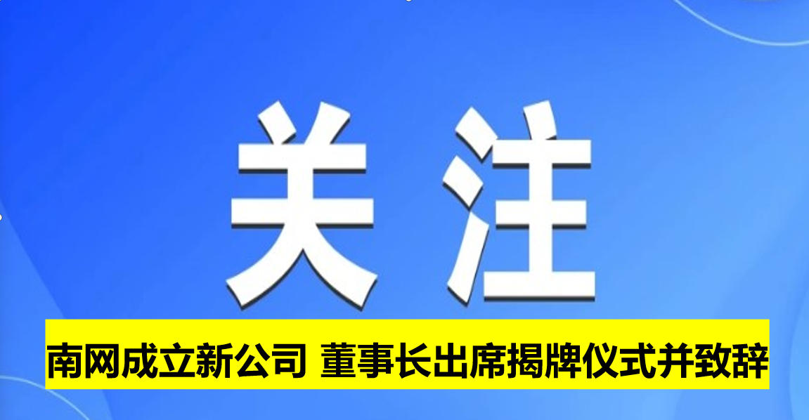 南網(wǎng)成立新公司 董事長(zhǎng)出席揭牌儀式并致辭