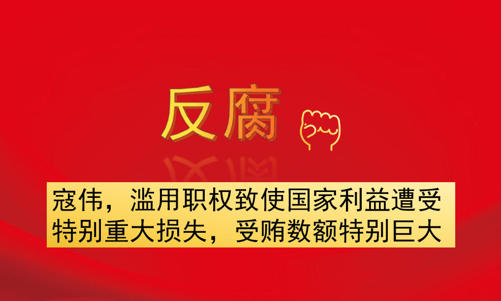 寇偉，濫用職權(quán)致使國(guó)家利益遭受特別重大損失，受