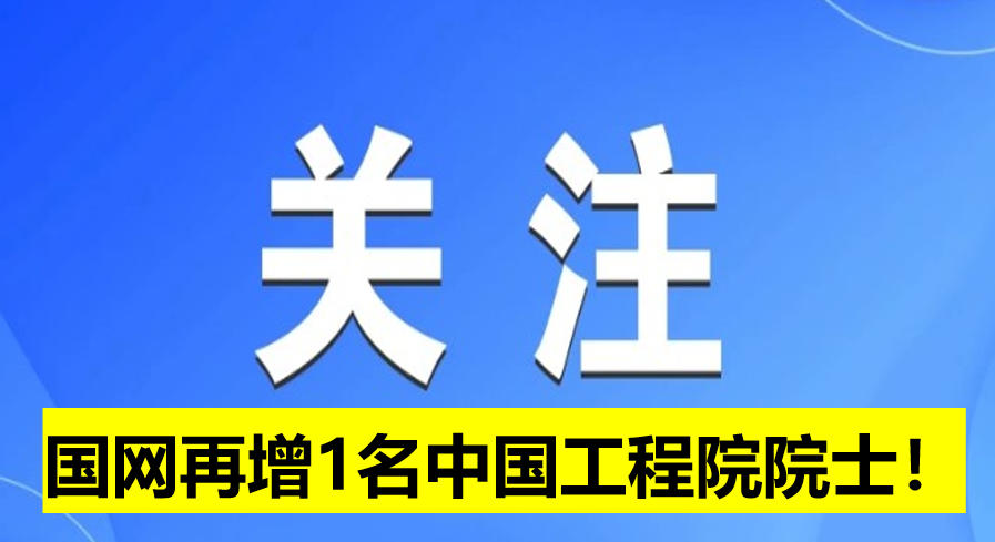 國(guó)網(wǎng)電科院再增1名中國(guó)工程院院士！