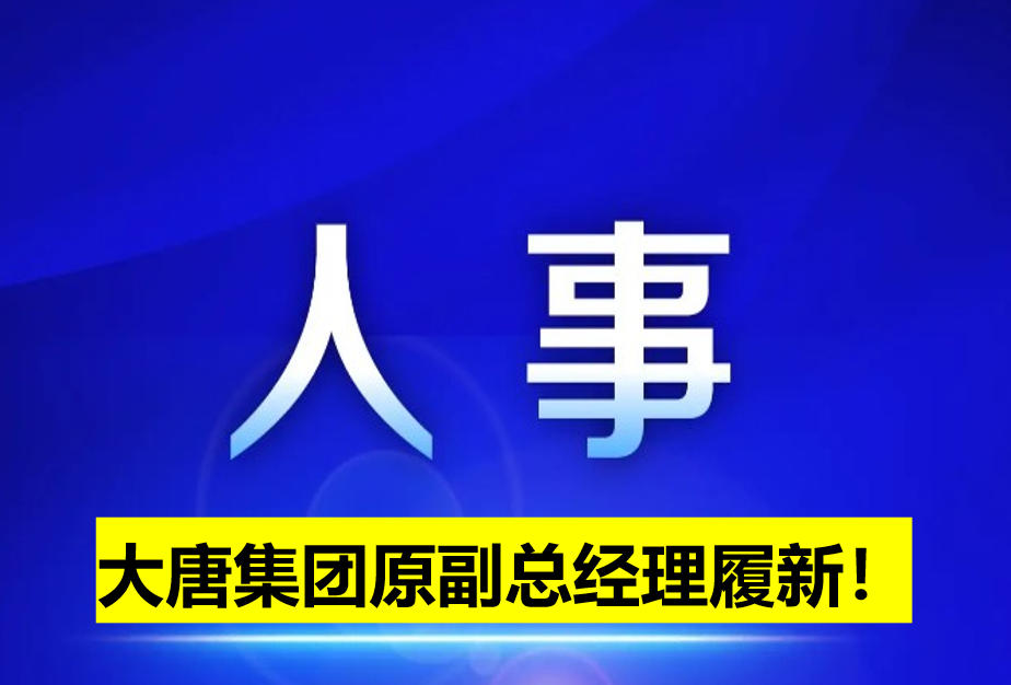 大唐集團(tuán)原副總經(jīng)理履新！