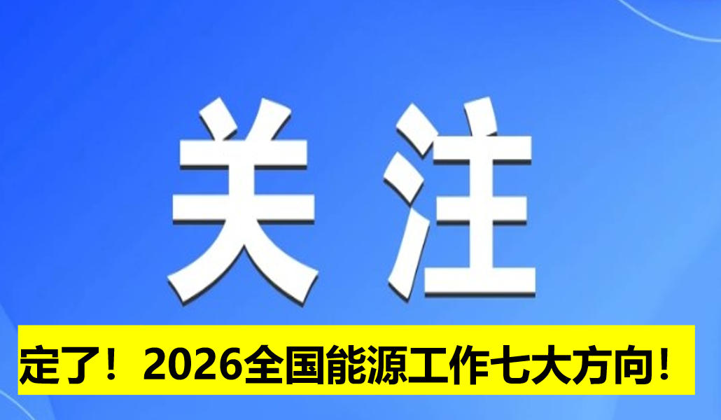 定了！2026全國能源工作七大方向！