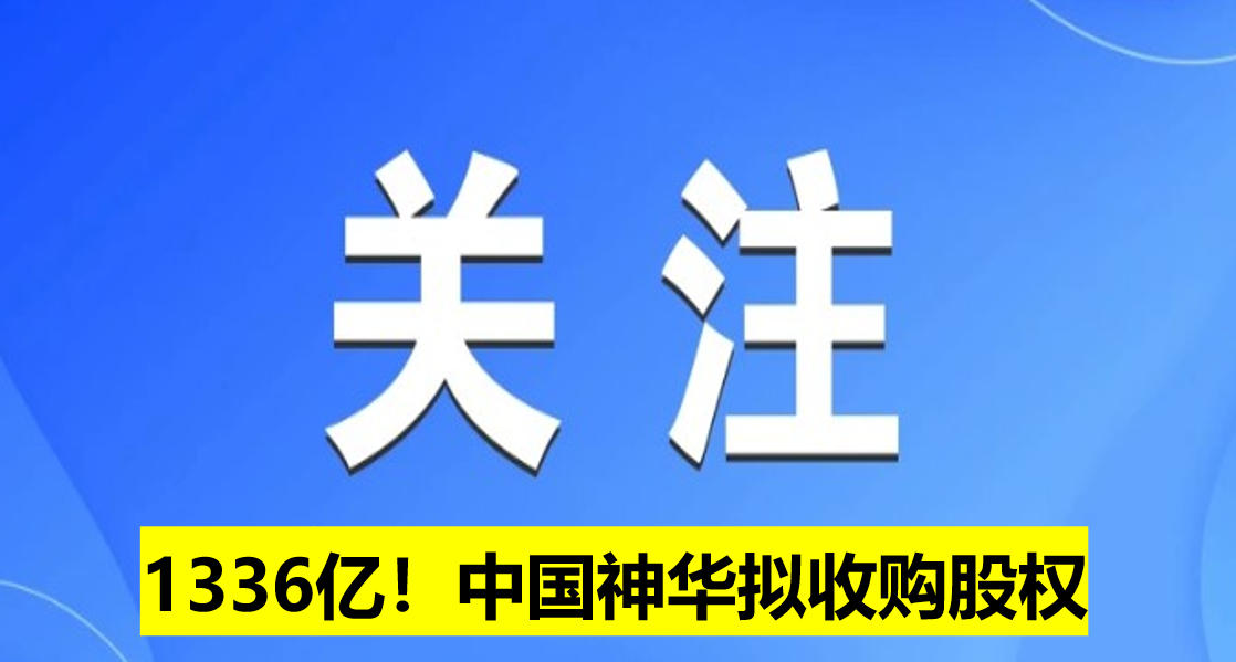 1336億！中國神華擬收購股權(quán)