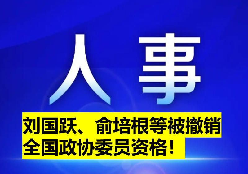 劉國躍、俞培根等被撤銷全國政協(xié)委員資格！