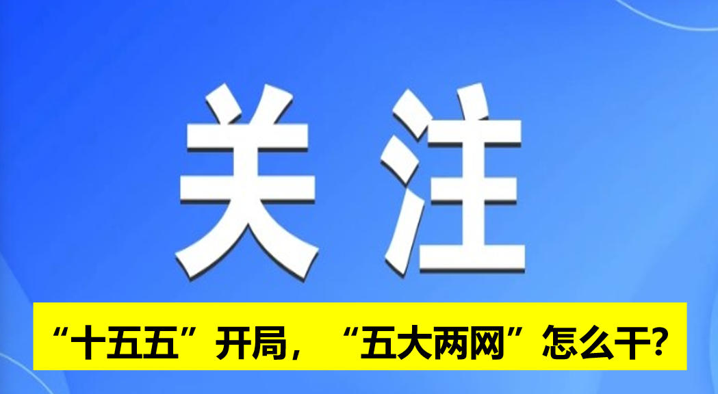 “十五五”開局，“五大兩網(wǎng)”怎么干？