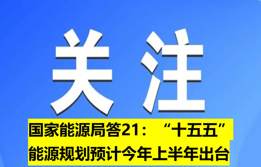 國家能源局：“十五五”能源規(guī)劃預(yù)計(jì)今年上半年出臺