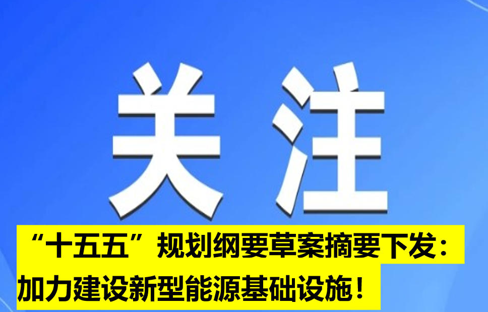 “十五五”規(guī)劃綱要草案摘要下發(fā)：加力建設新型