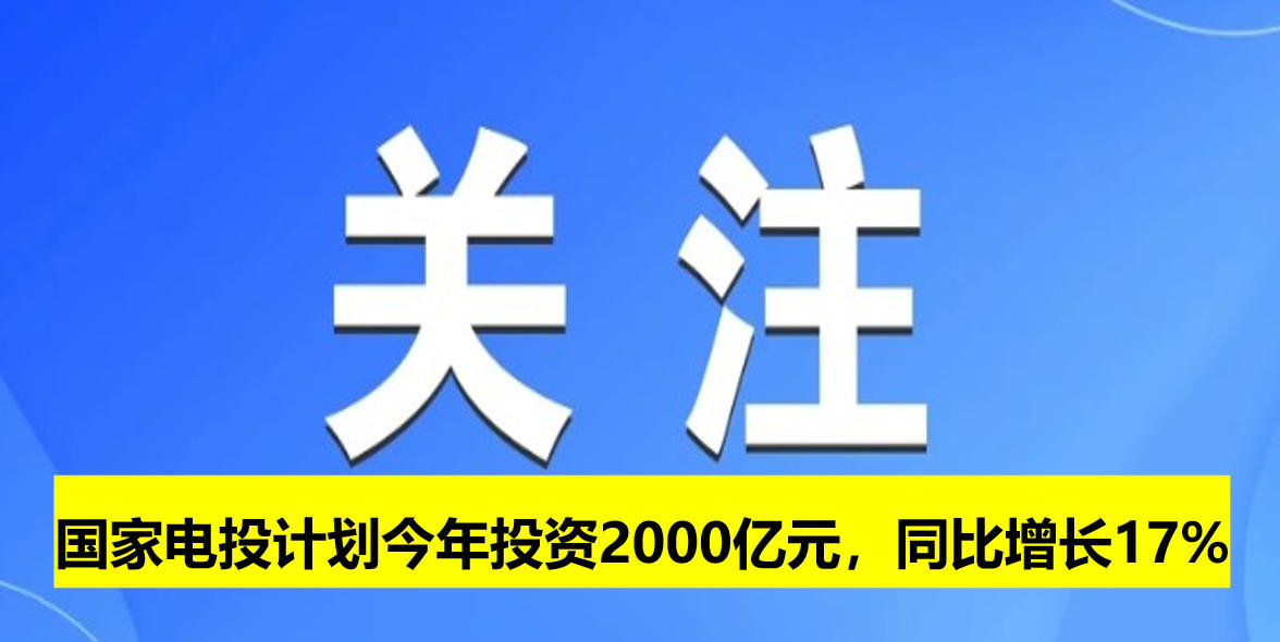 國家電投計劃今年投資2000億元，同比增長17%