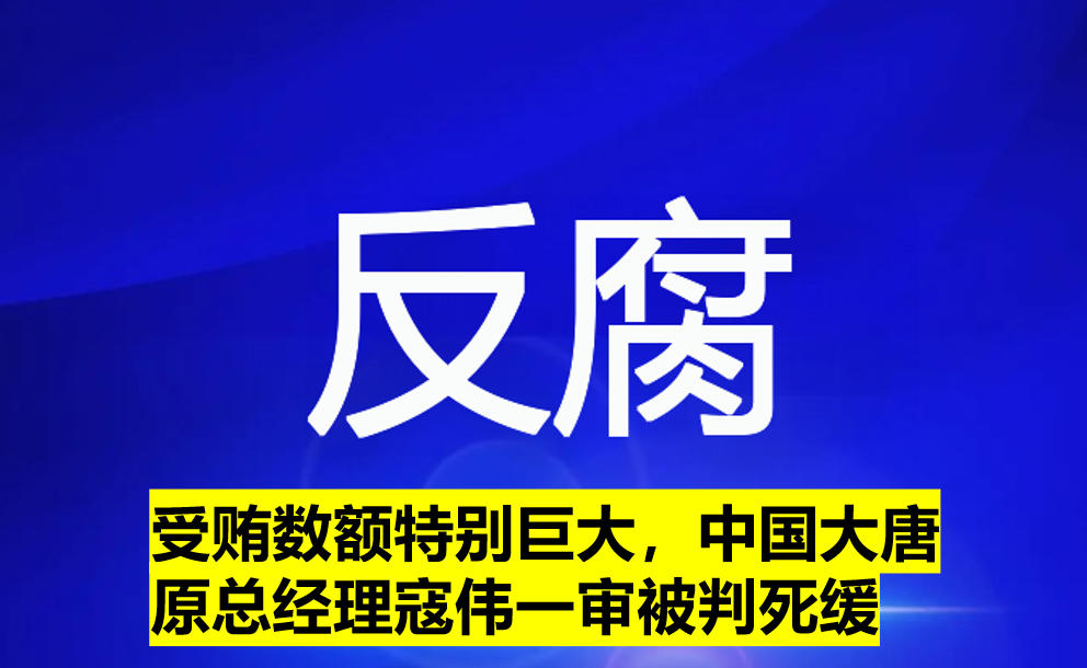 受賄數(shù)額特別巨大，寇偉一審被判死緩