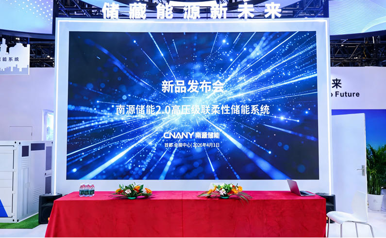 南源儲能2.0高壓級聯(lián)柔性儲能系統(tǒng)重磅發(fā)布 以技術創(chuàng)新引領儲能產(chǎn)業(yè)高質量發(fā)展