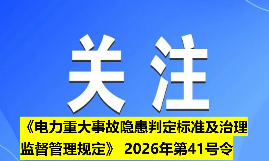 《電力重大事故隱患判定標(biāo)準(zhǔn)及治理監(jiān)督管理規(guī)