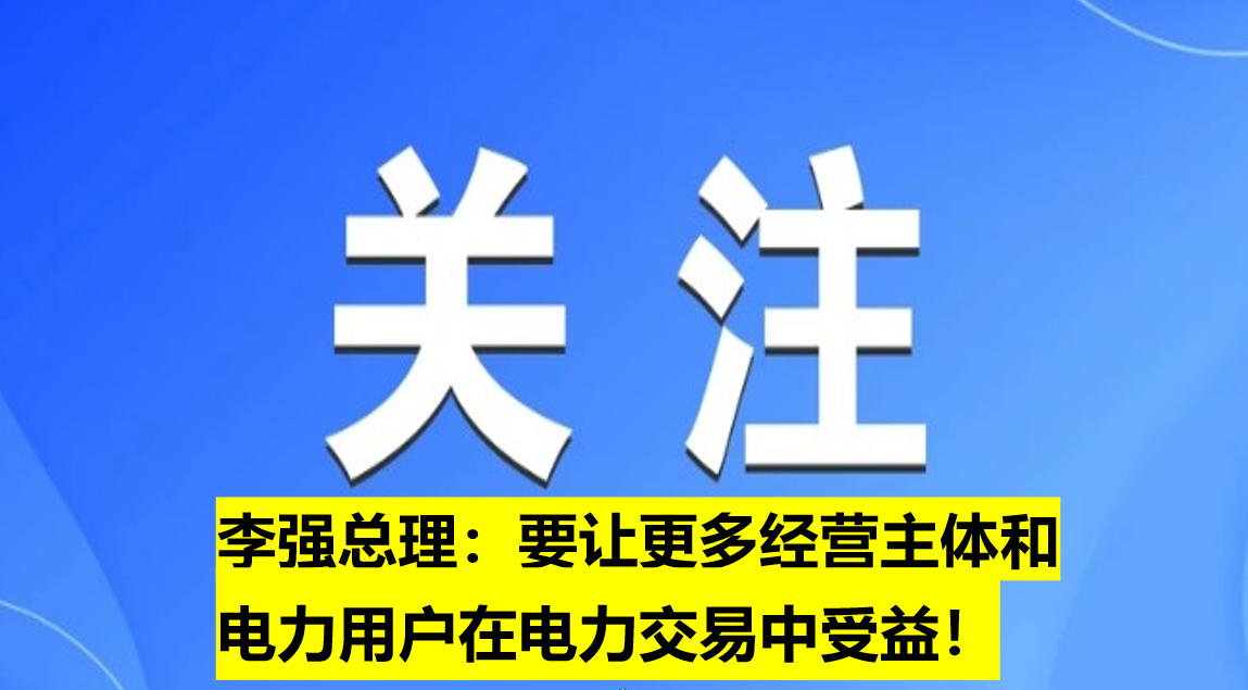 李強(qiáng)總理：要讓更多經(jīng)營主體和電力用戶在電力交