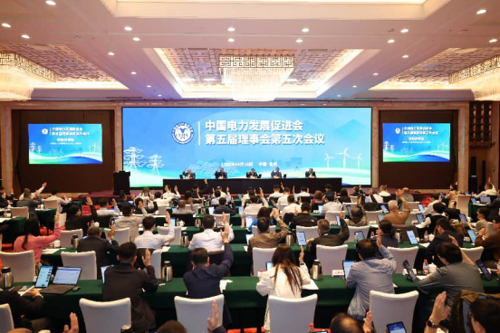 電促會(huì)召開第五屆理事會(huì)第五次會(huì)議