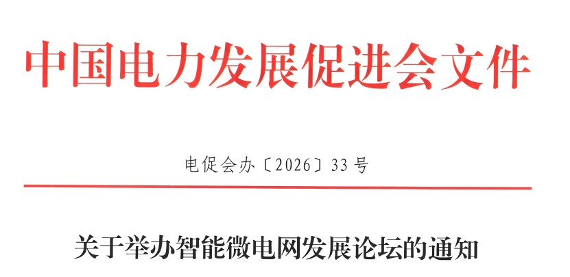 關于舉辦智能微電網(wǎng)發(fā)展論壇的通知