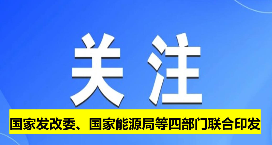 國家發(fā)改委、國家能源局等四部門聯(lián)合印發(fā)
