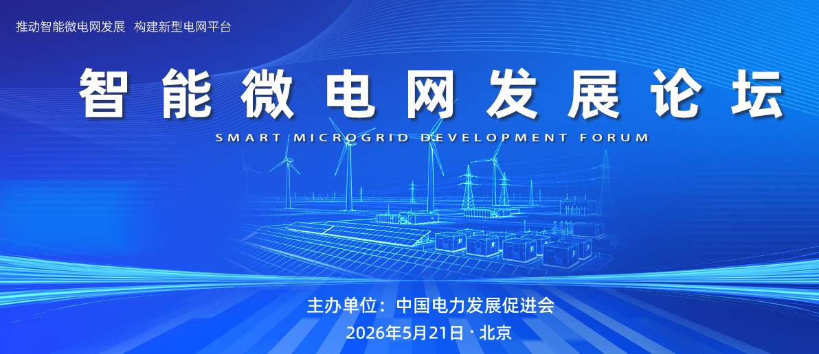 智能微電網(wǎng)發(fā)展論壇嘉賓、議程公布！5月21日召開！