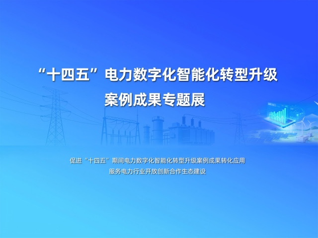 “十四五”電力數(shù)字貨轉型技術應用實踐典型案例征集匯編